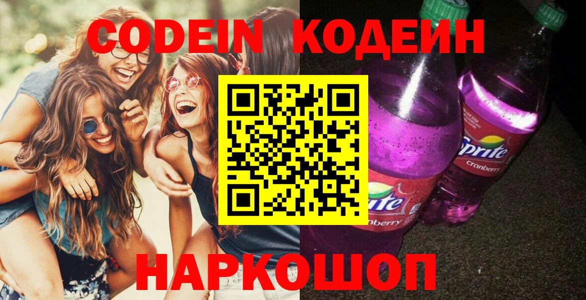 Codein Purple Drank  Вход с VPN  Искитим 